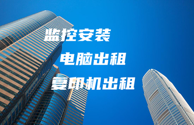 绍兴同城办公设备网络科技公司 专业监控安装与计算机维修服务